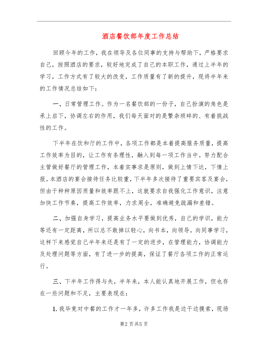 酒店餐饮部年度工作总结_第2页