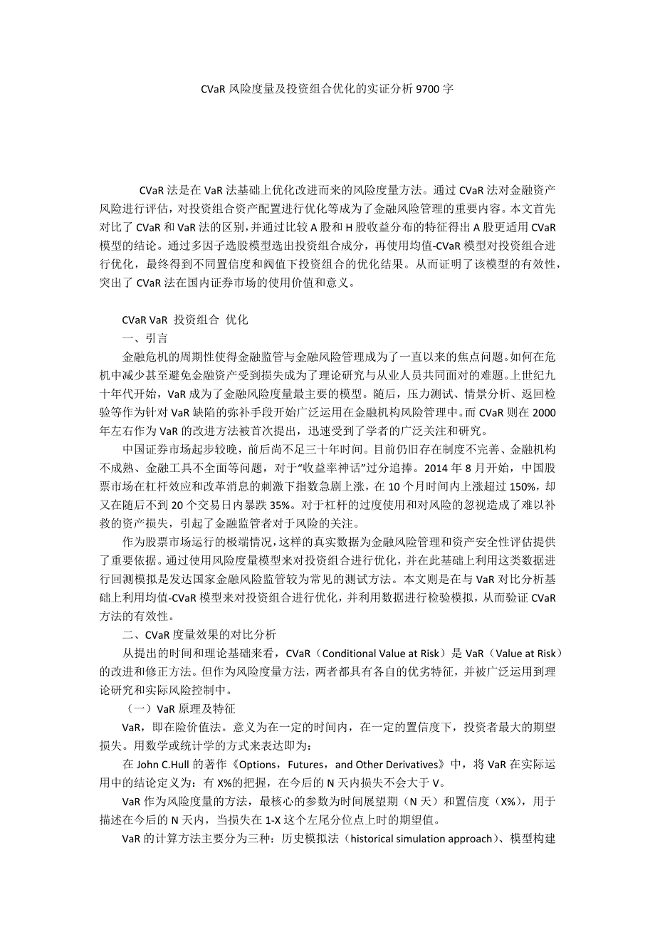 CVaR风险度量及投资组合优化的实证分析9700字_第1页