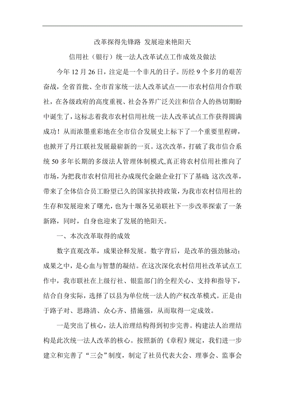 信用社（银行）统一法人改革试点工作成效及做法_第1页