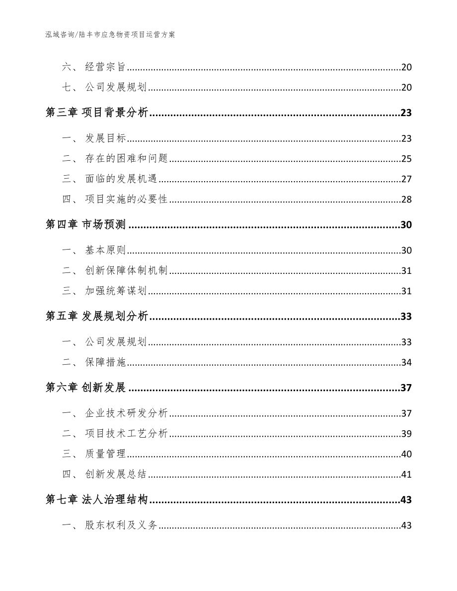 陆丰市应急物资项目运营（参考范文）_第3页