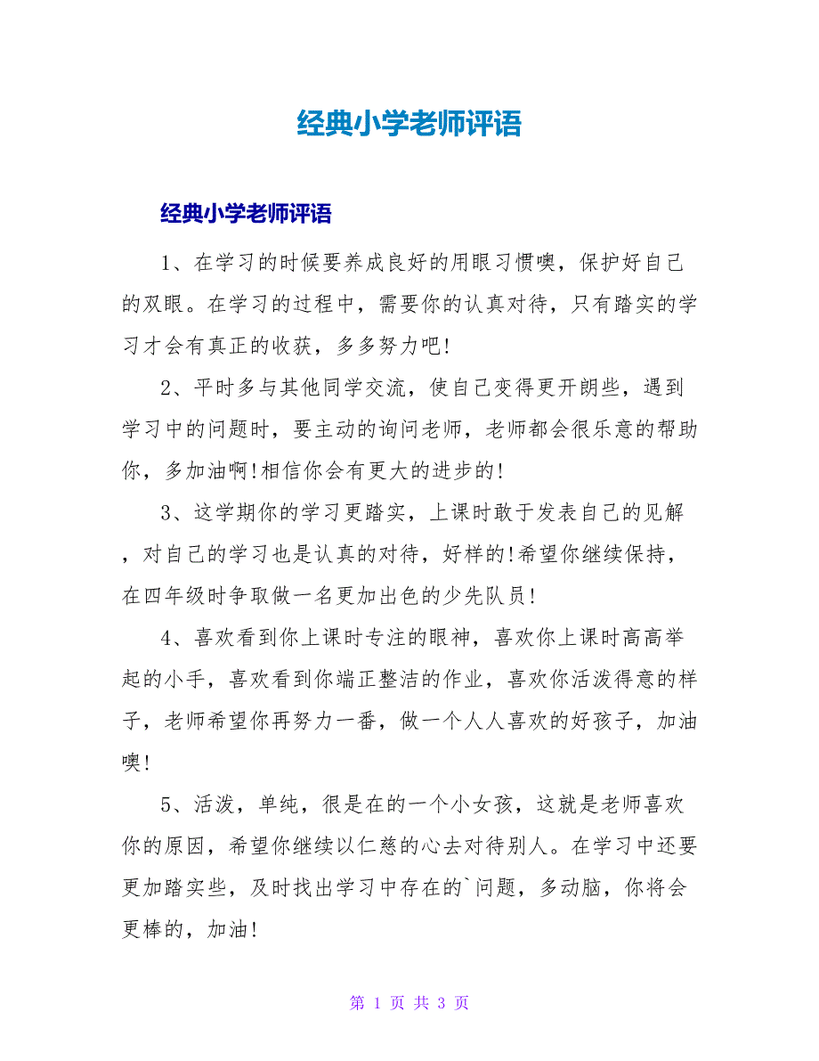 经典小学教师评语.doc_第1页