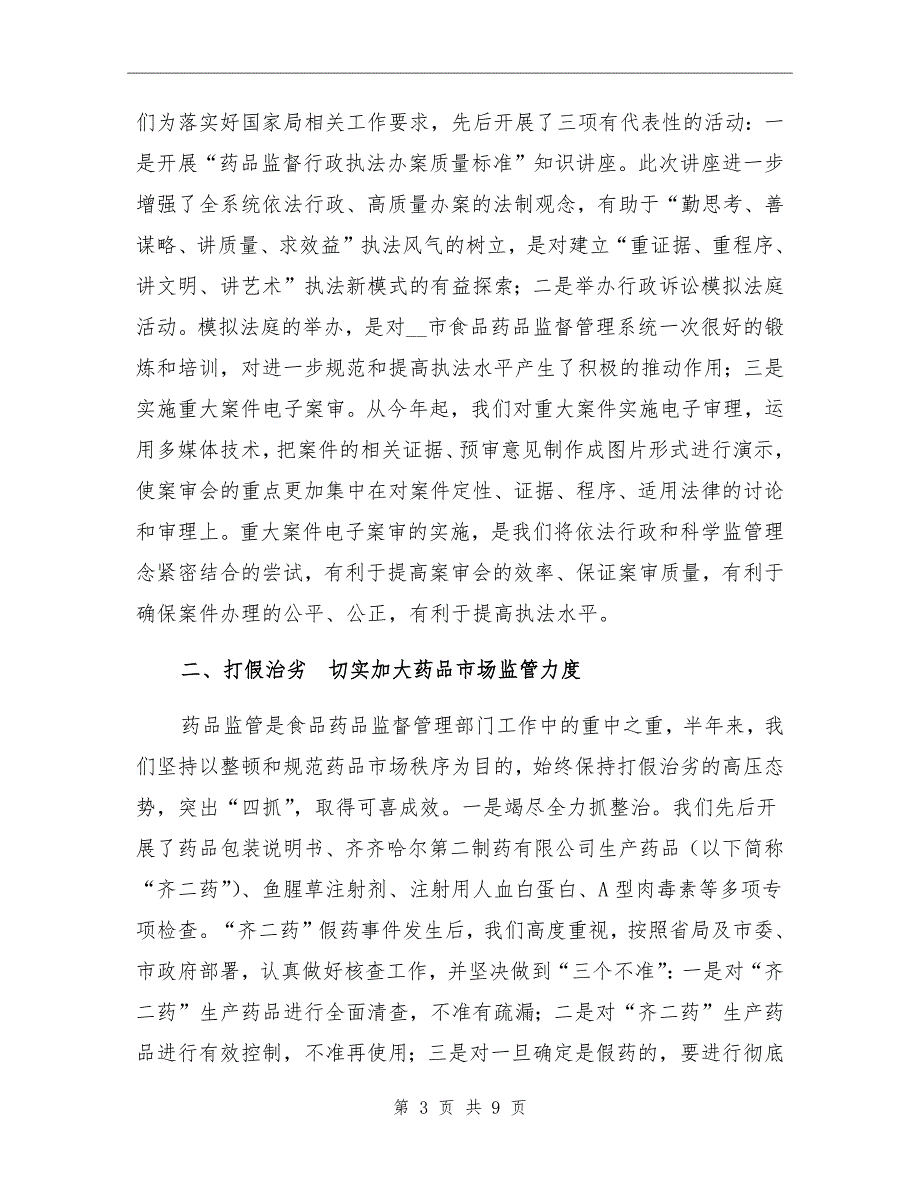 药监局2021年半年工作总结_第3页