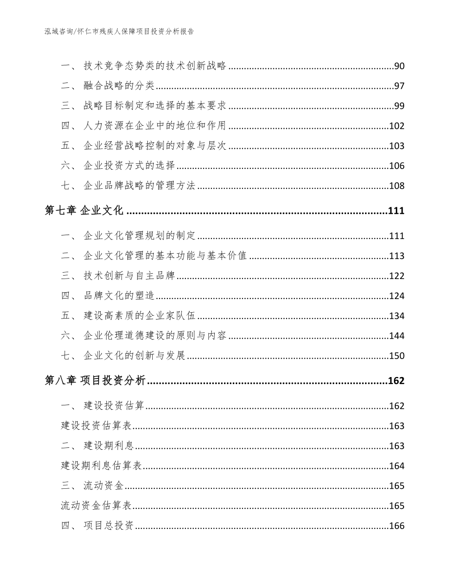 怀仁市残疾人保障项目投资分析报告_第4页