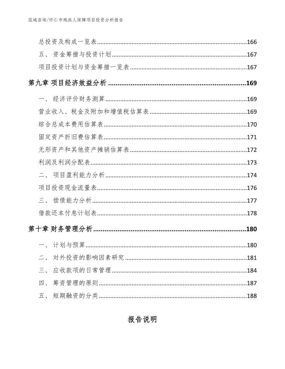 怀仁市残疾人保障项目投资分析报告_第5页