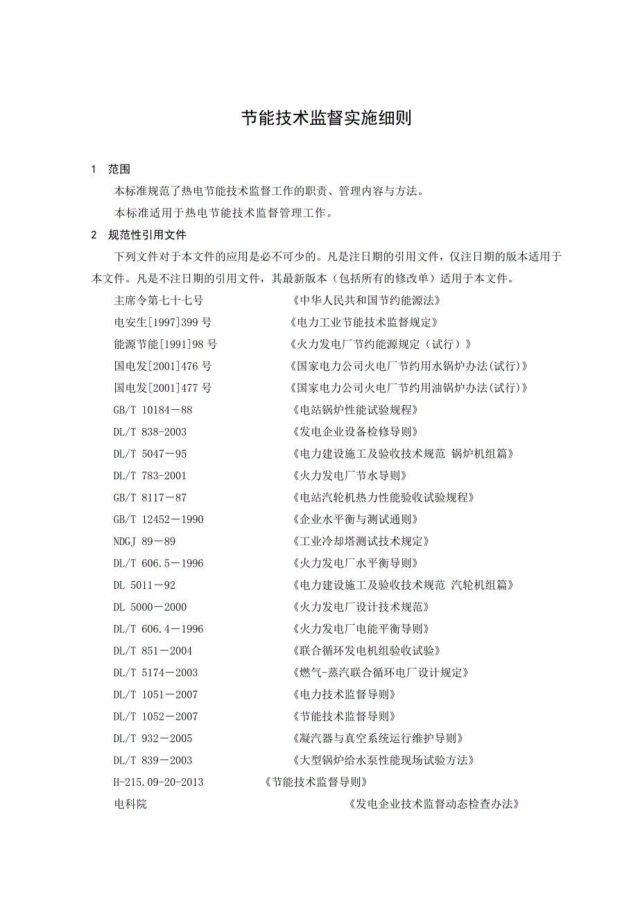 【管理制度】节能技术监督实施细则_第3页