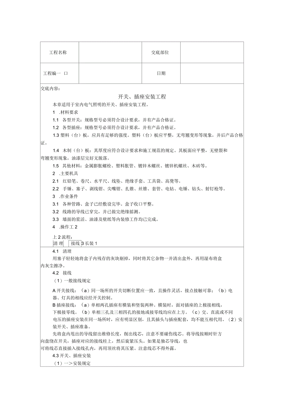 开关、插座安装工程技术交底_第1页