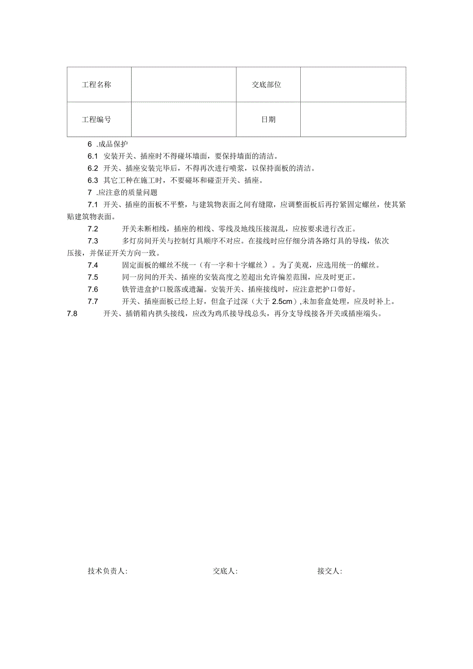 开关、插座安装工程技术交底_第3页