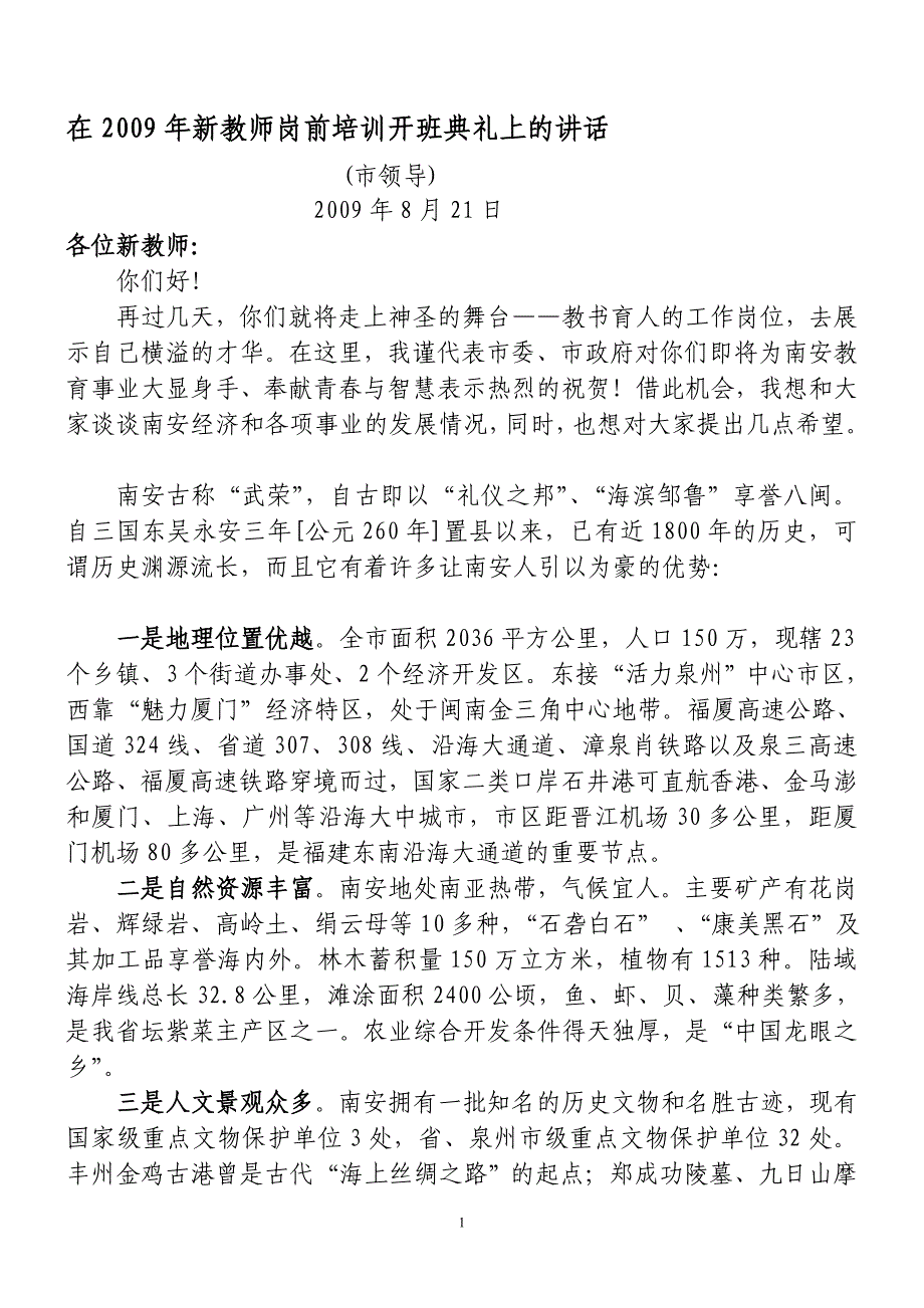 在新教师岗前培训开班典礼上的讲话_第1页