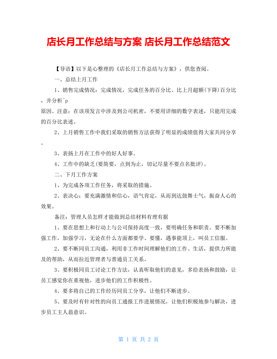 店长月工作总结与计划店长月工作总结范文_第1页