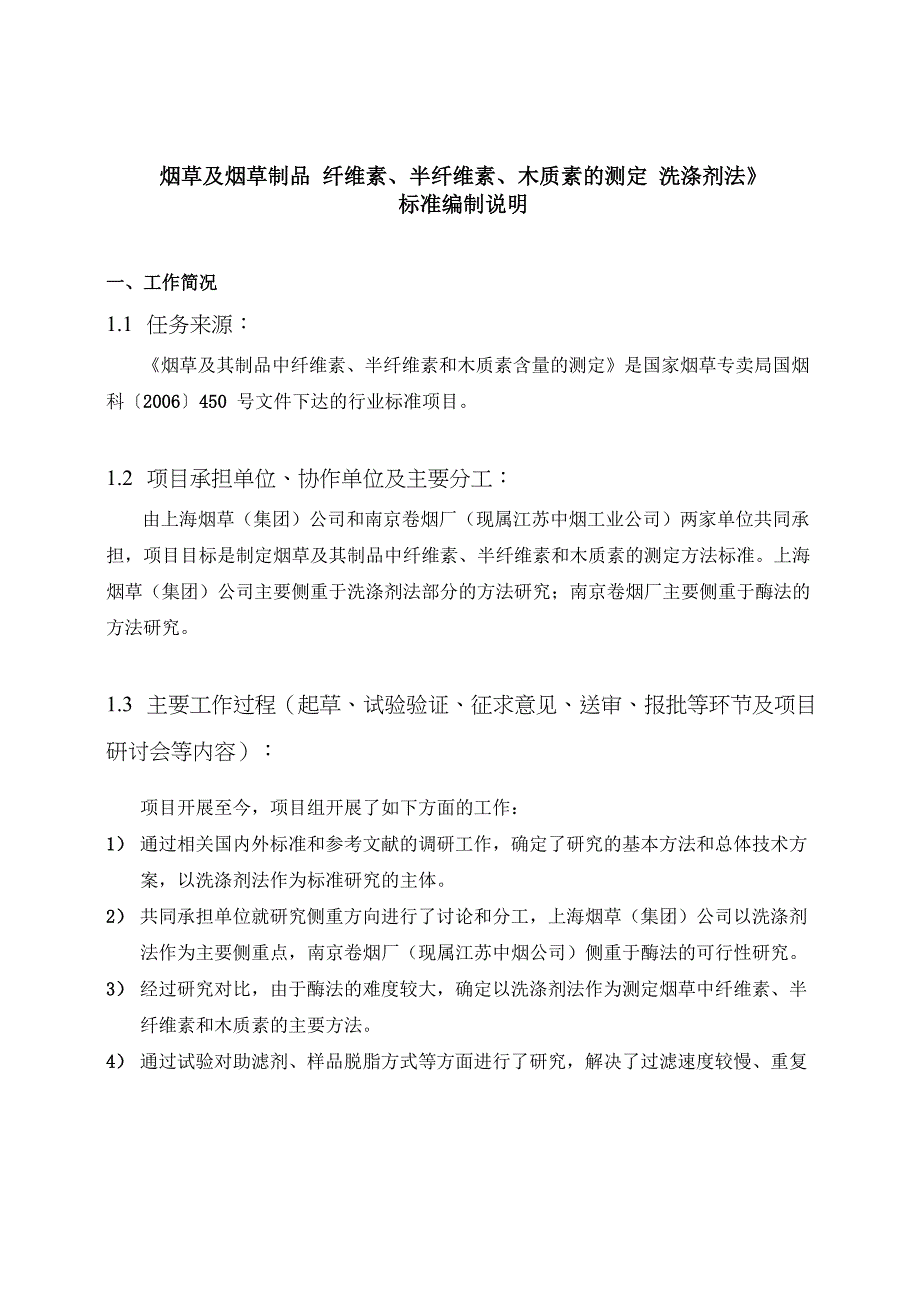 烟草及烟草制品纤维素半纤维素木质素的测定洗涤剂法_第1页