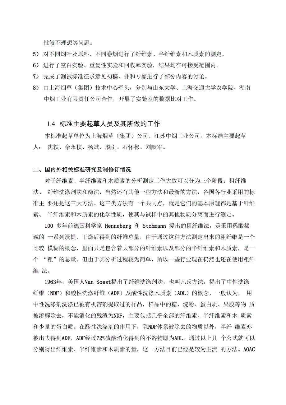 烟草及烟草制品纤维素半纤维素木质素的测定洗涤剂法_第2页