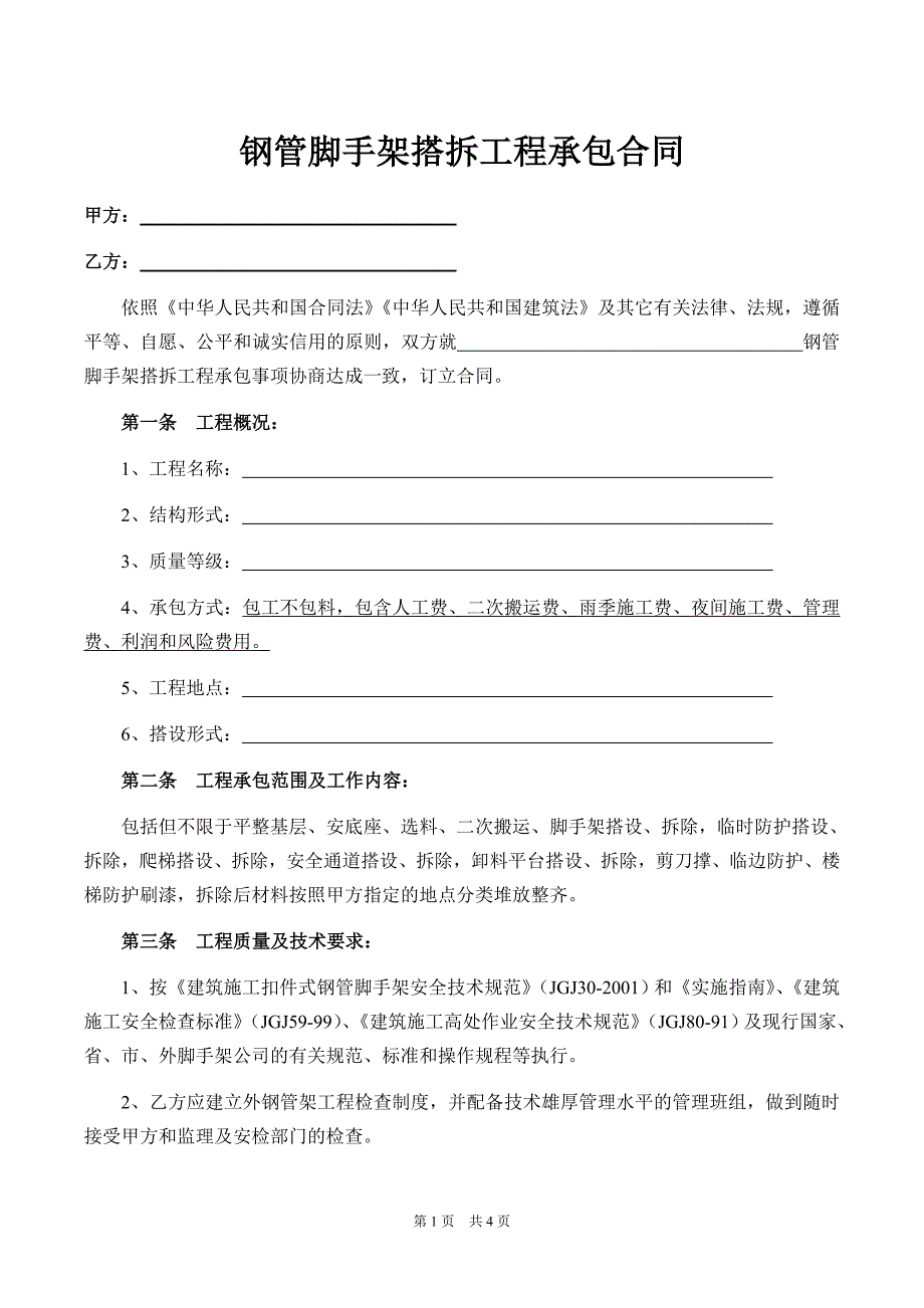 钢管脚手架搭拆工程承包合同_第1页