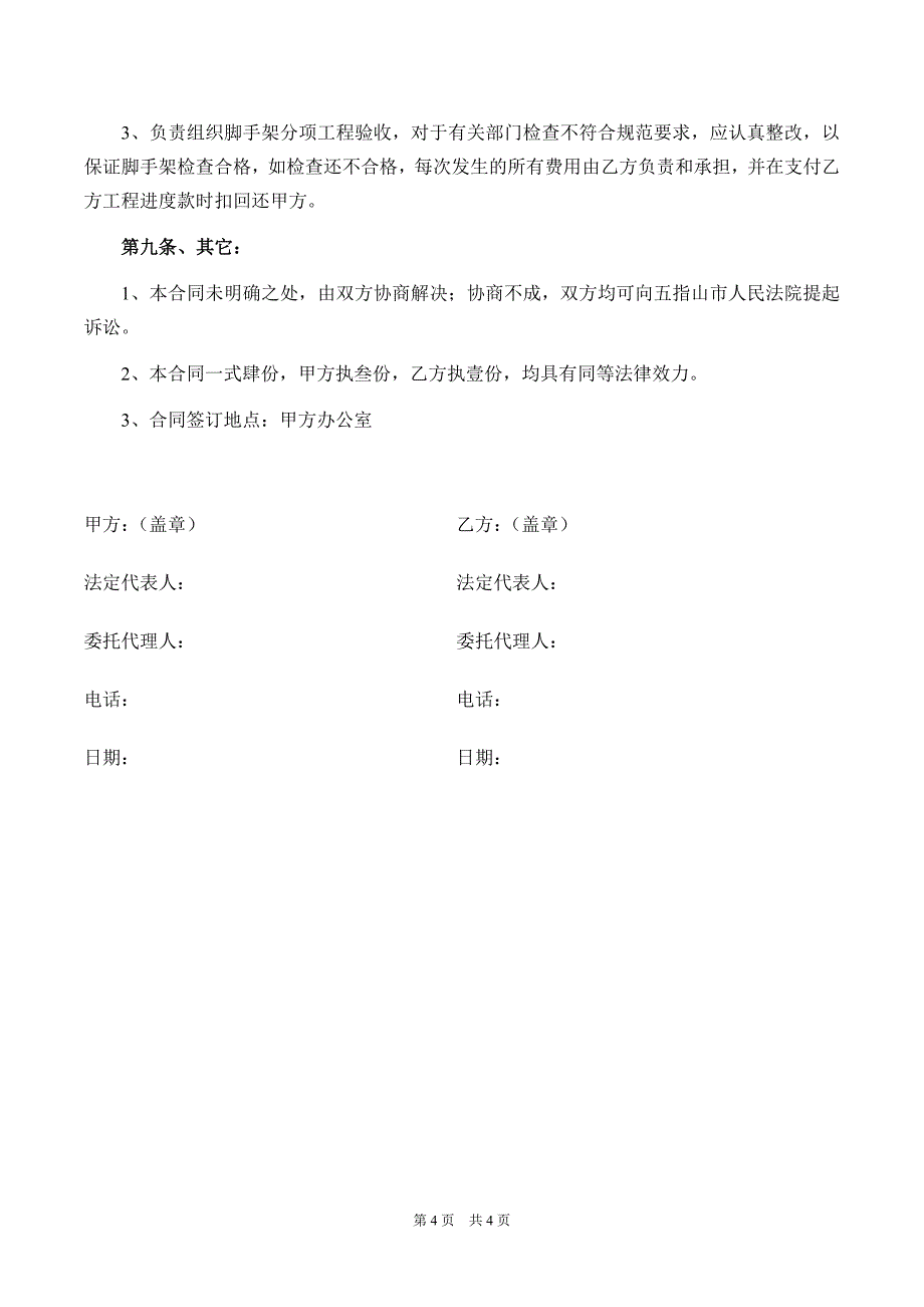 钢管脚手架搭拆工程承包合同_第4页