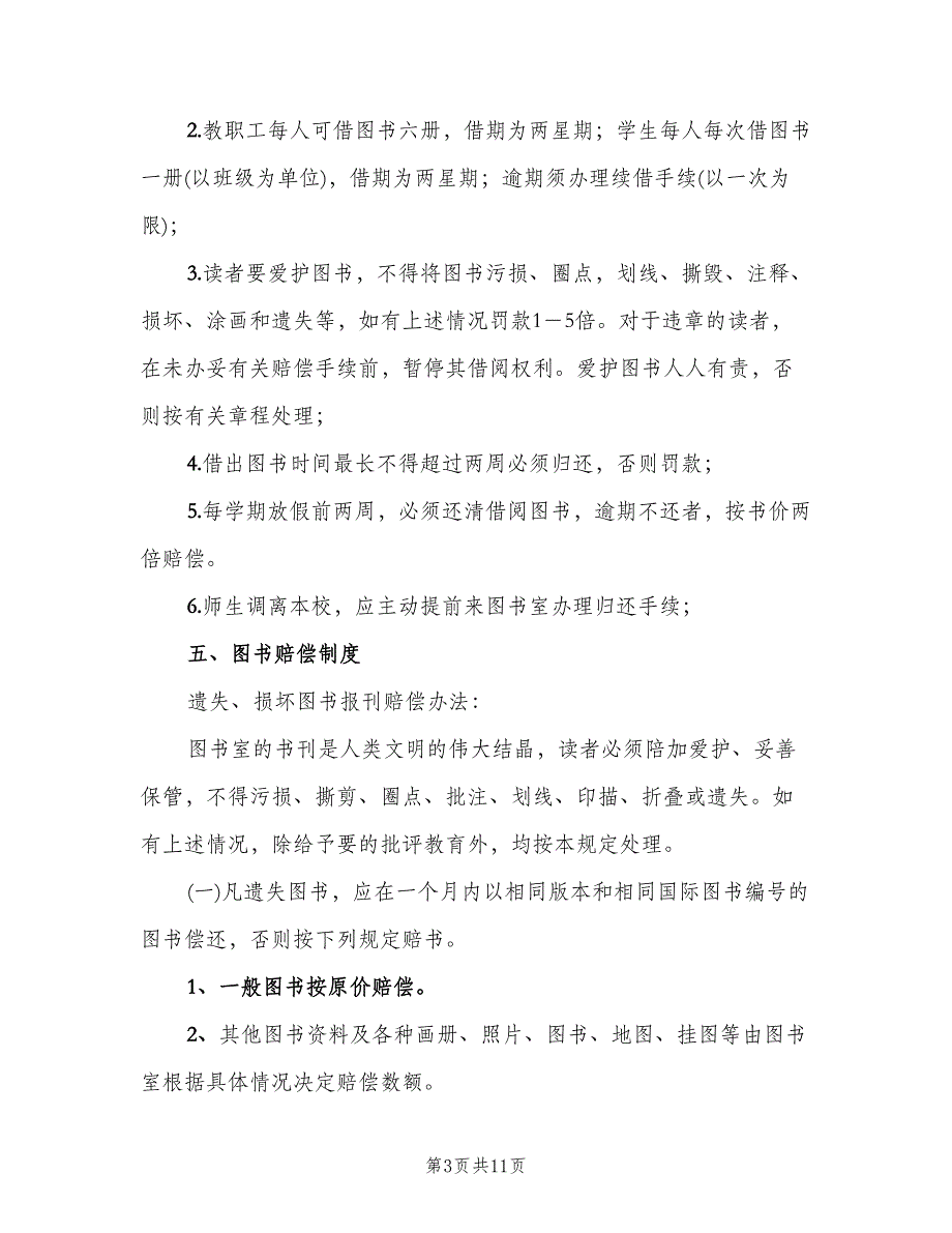 小学图书室借阅制度标准模板（四篇）.doc_第3页