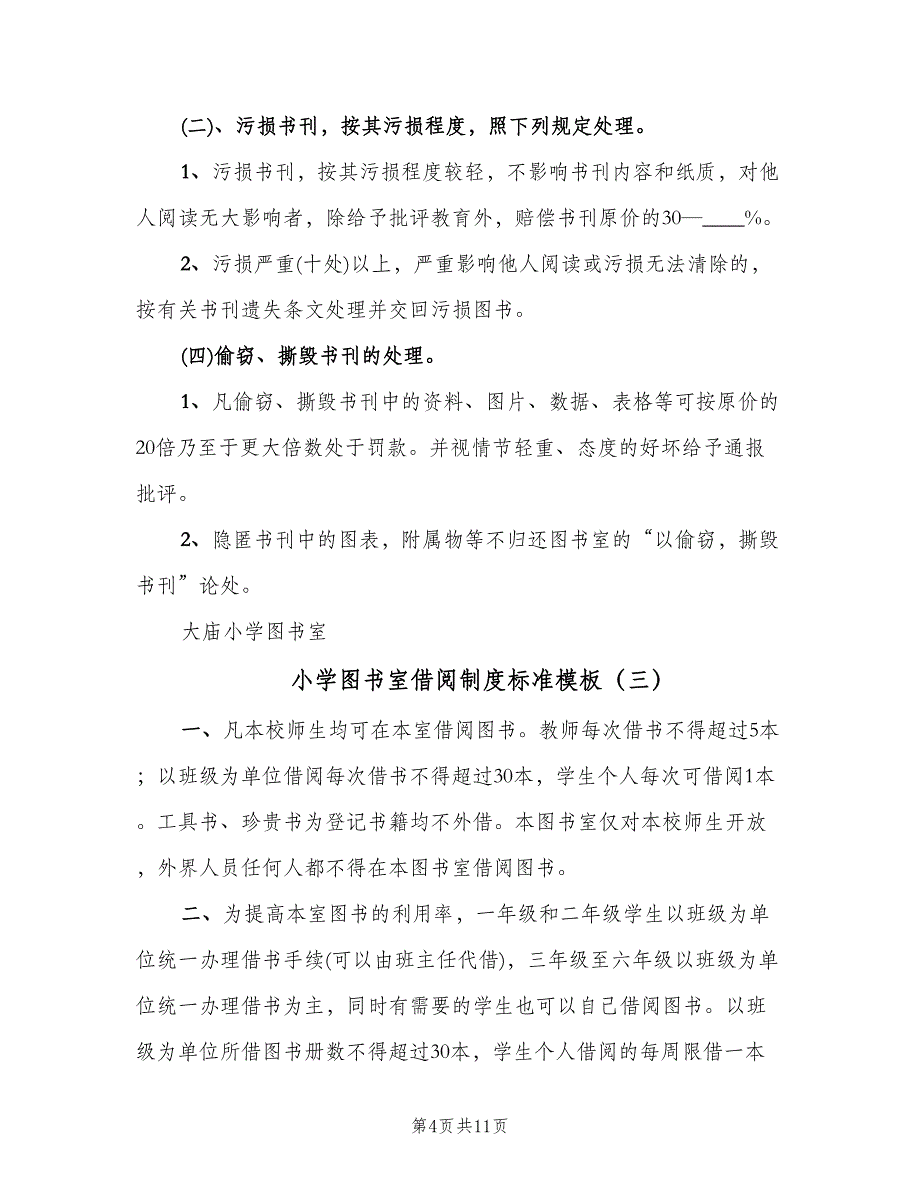 小学图书室借阅制度标准模板（四篇）.doc_第4页