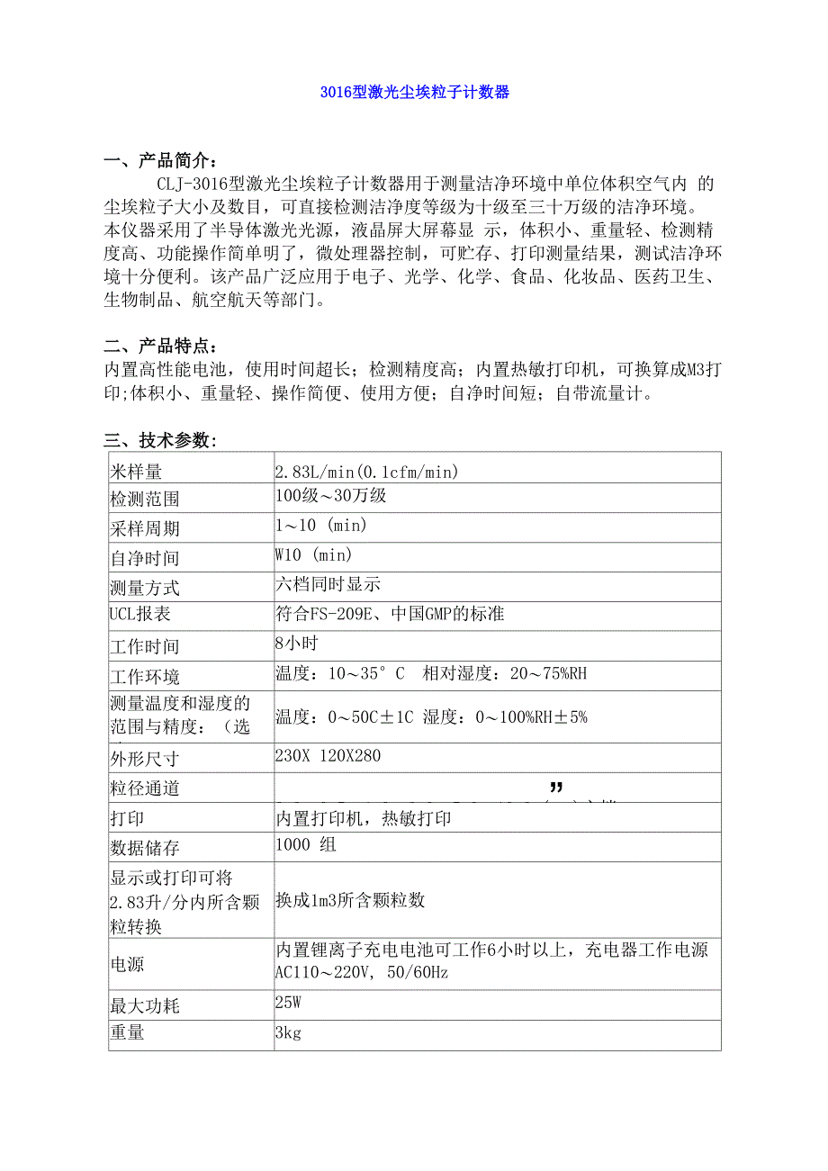 CLJ-3016型激光尘埃粒子计数器_第1页