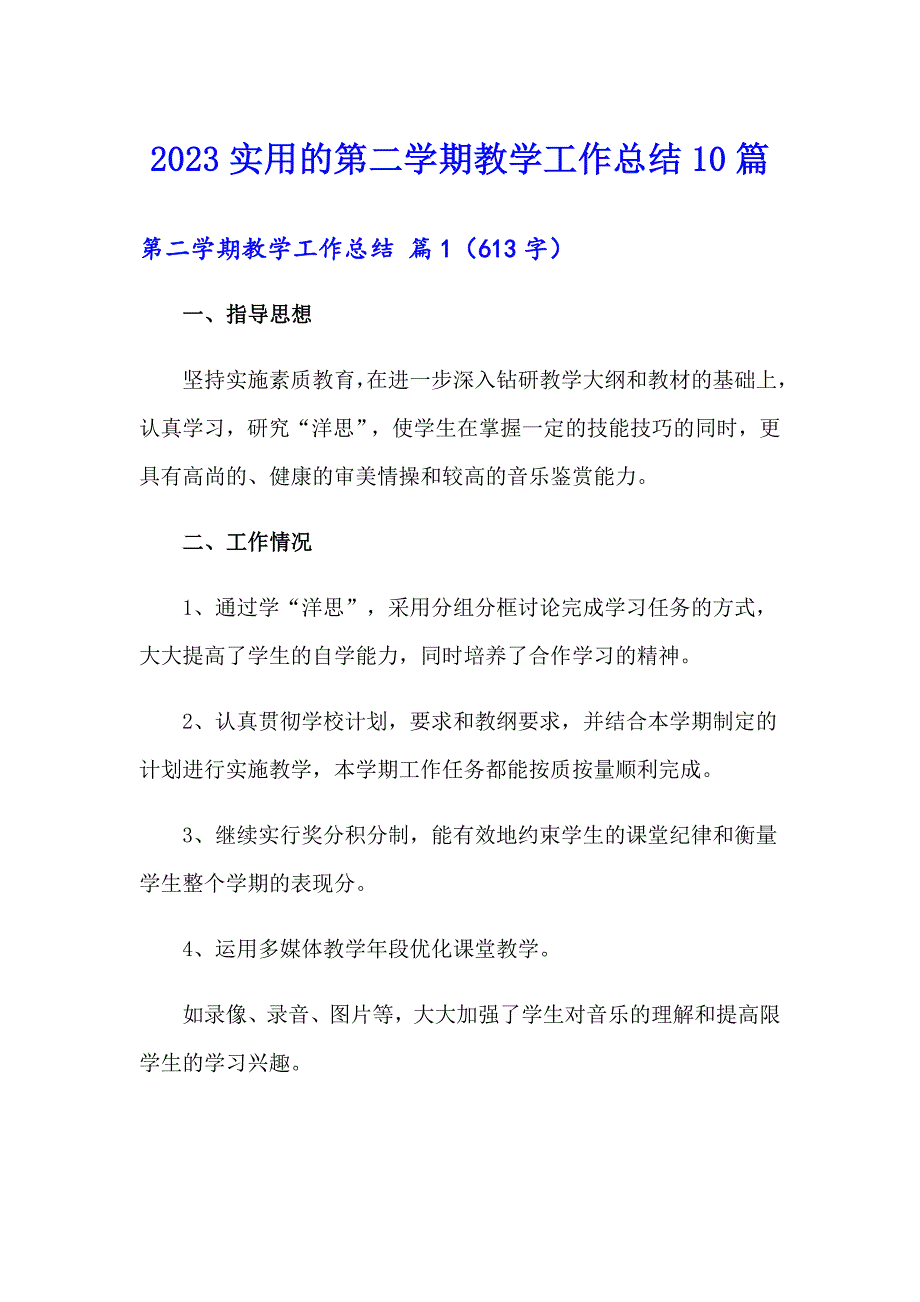 2023实用的第二学期教学工作总结10篇_第1页