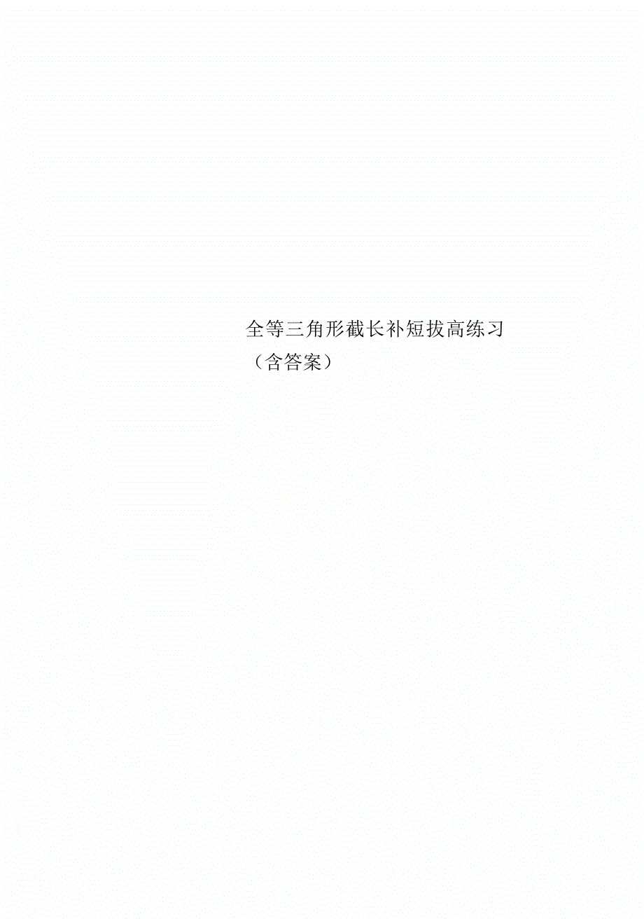 全等三角形截长补短拔高练习(含标准答案)_第1页