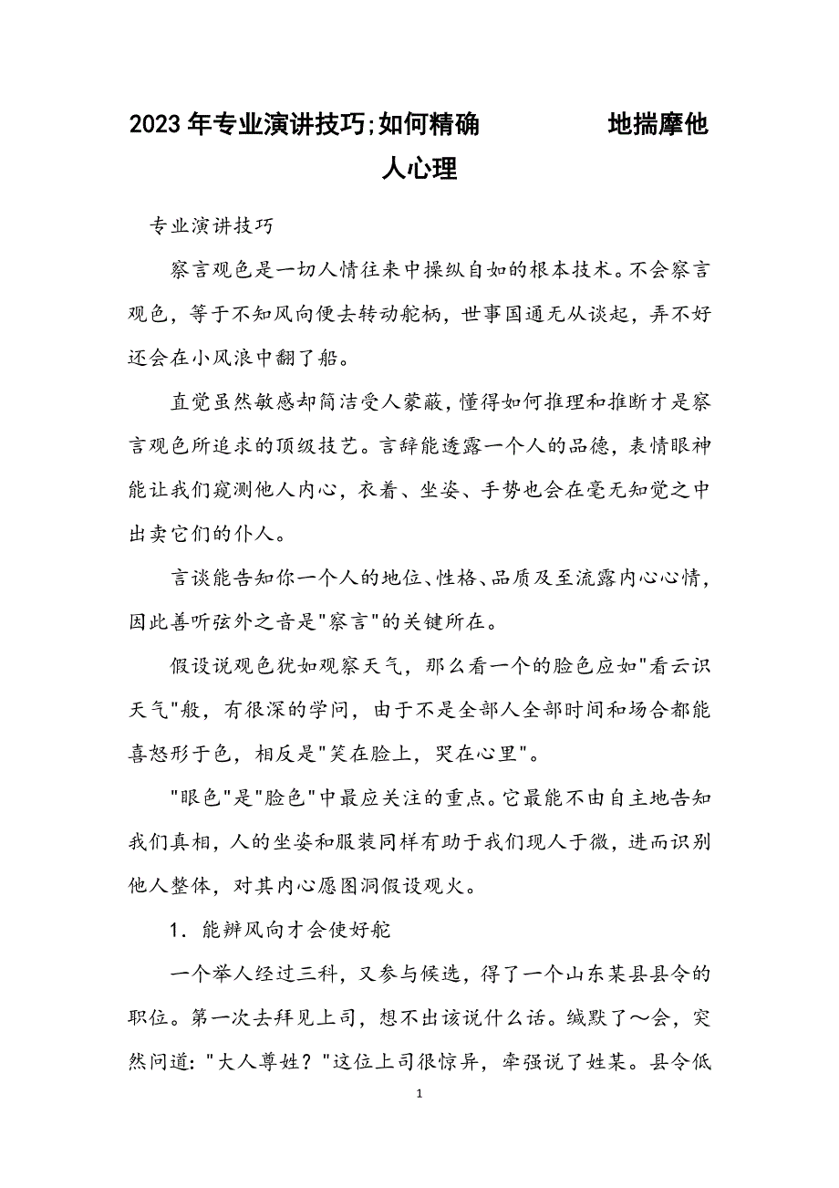 2023年专业演讲技巧;如何准确地揣摩他人心理.DOCX_第1页