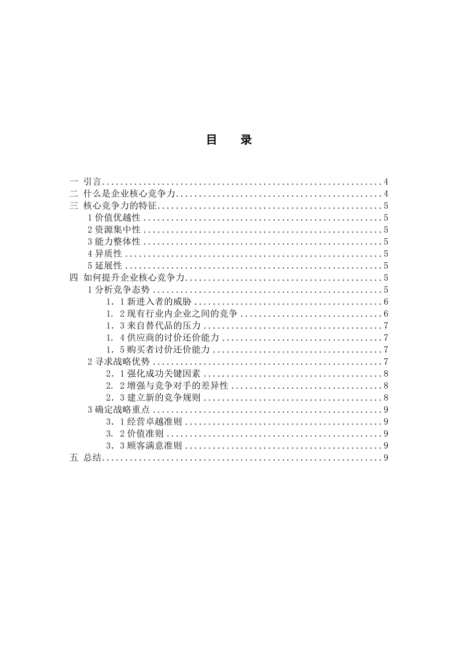 毕业论文如何提升企业核心竞争力_第3页