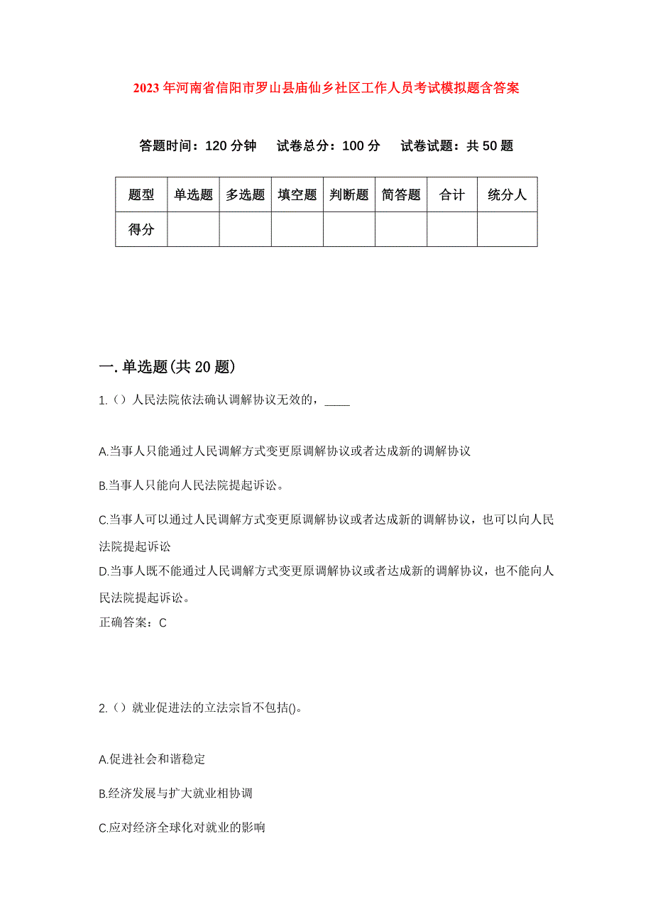 2023年河南省信阳市罗山县庙仙乡社区工作人员考试模拟题含答案_第1页