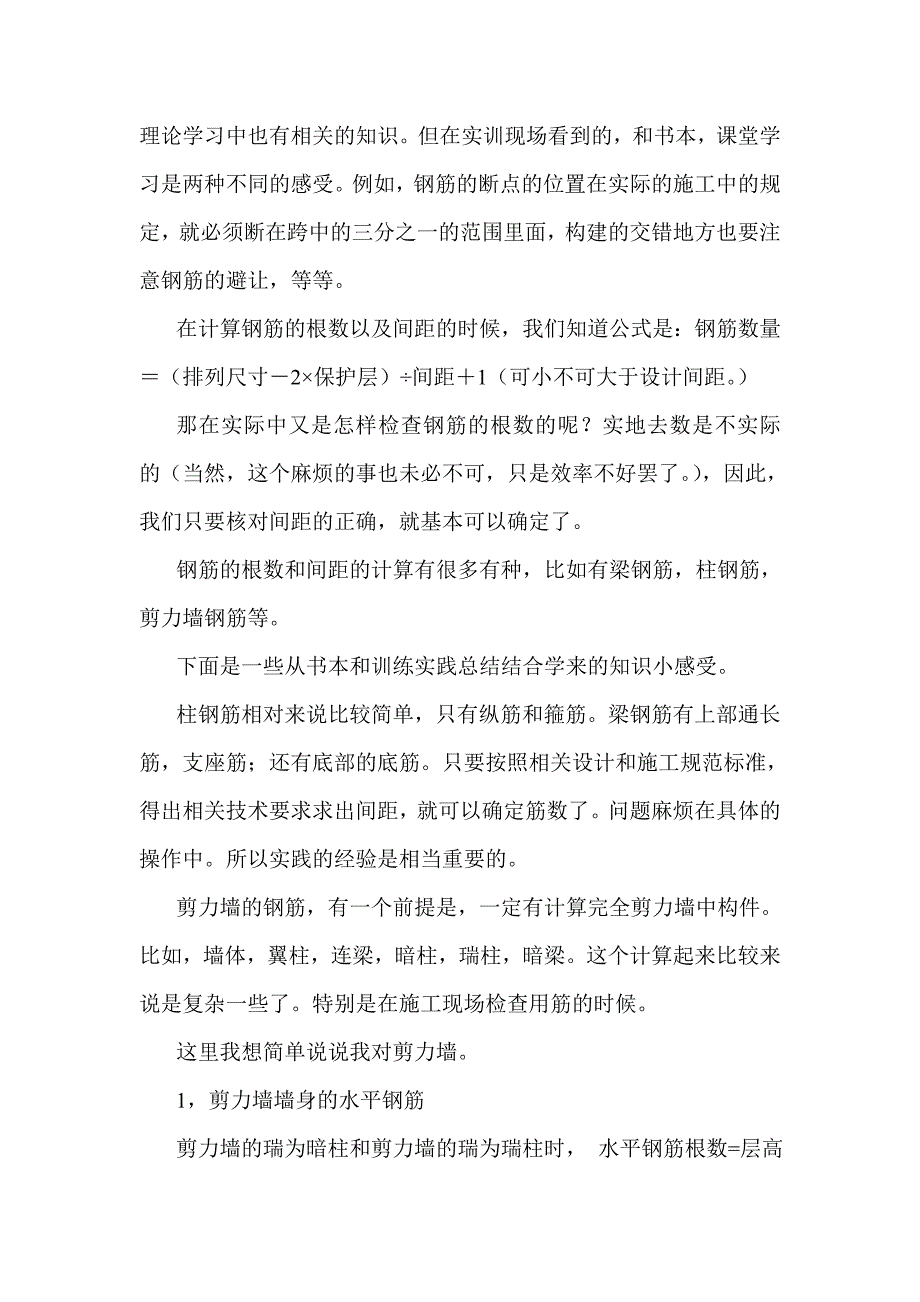 中级钢筋工职业训练总结.doc_第3页
