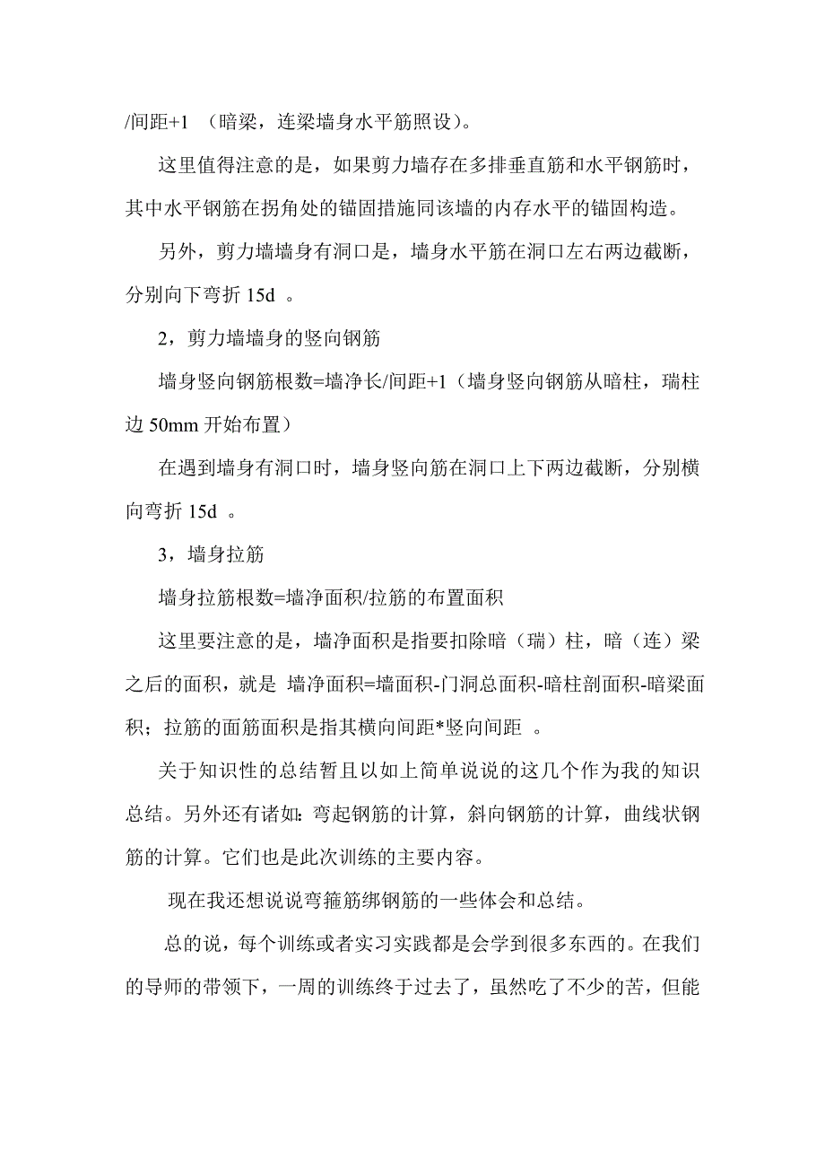 中级钢筋工职业训练总结.doc_第4页