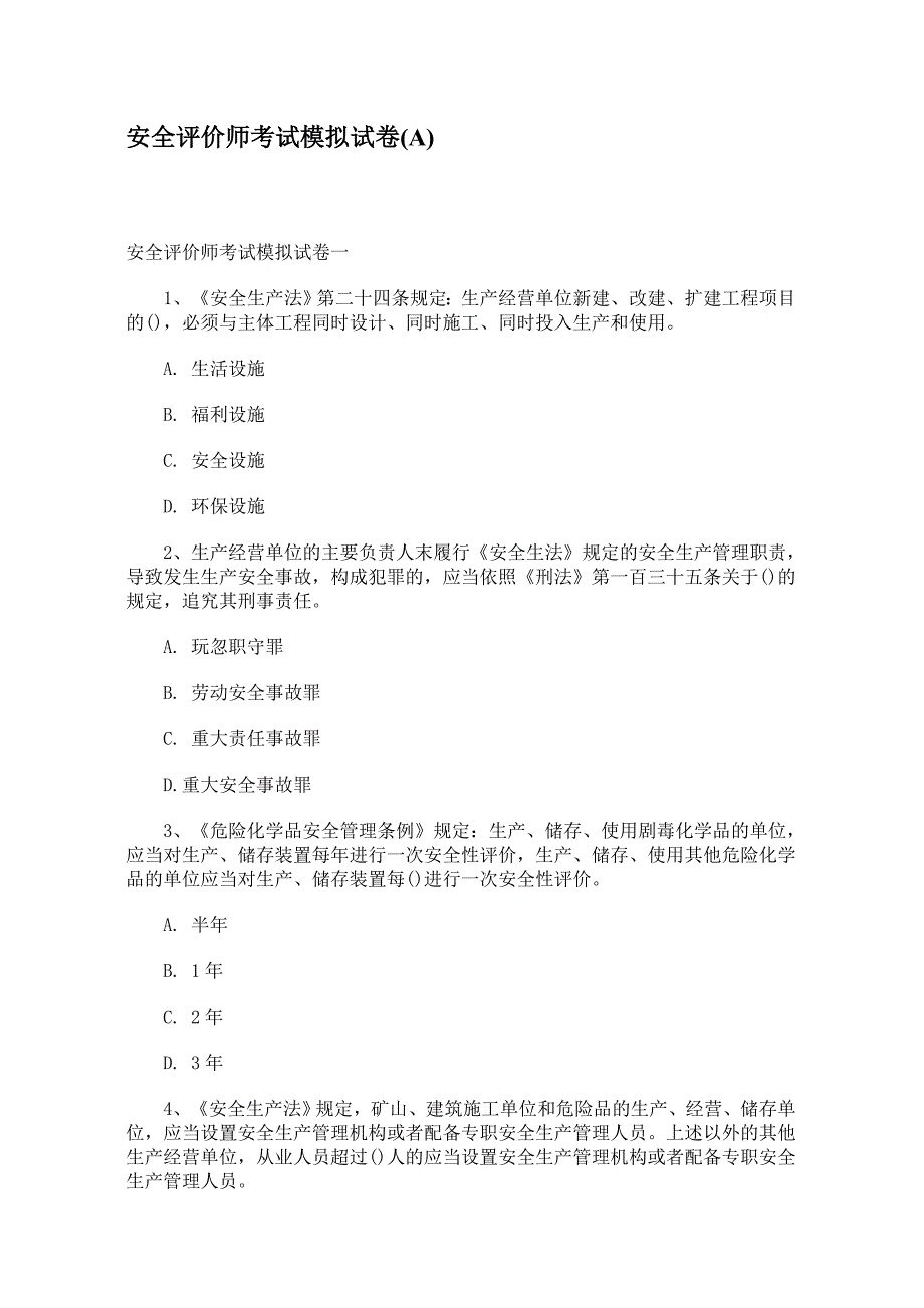 安全评价师考试模拟试卷(A).doc_第1页