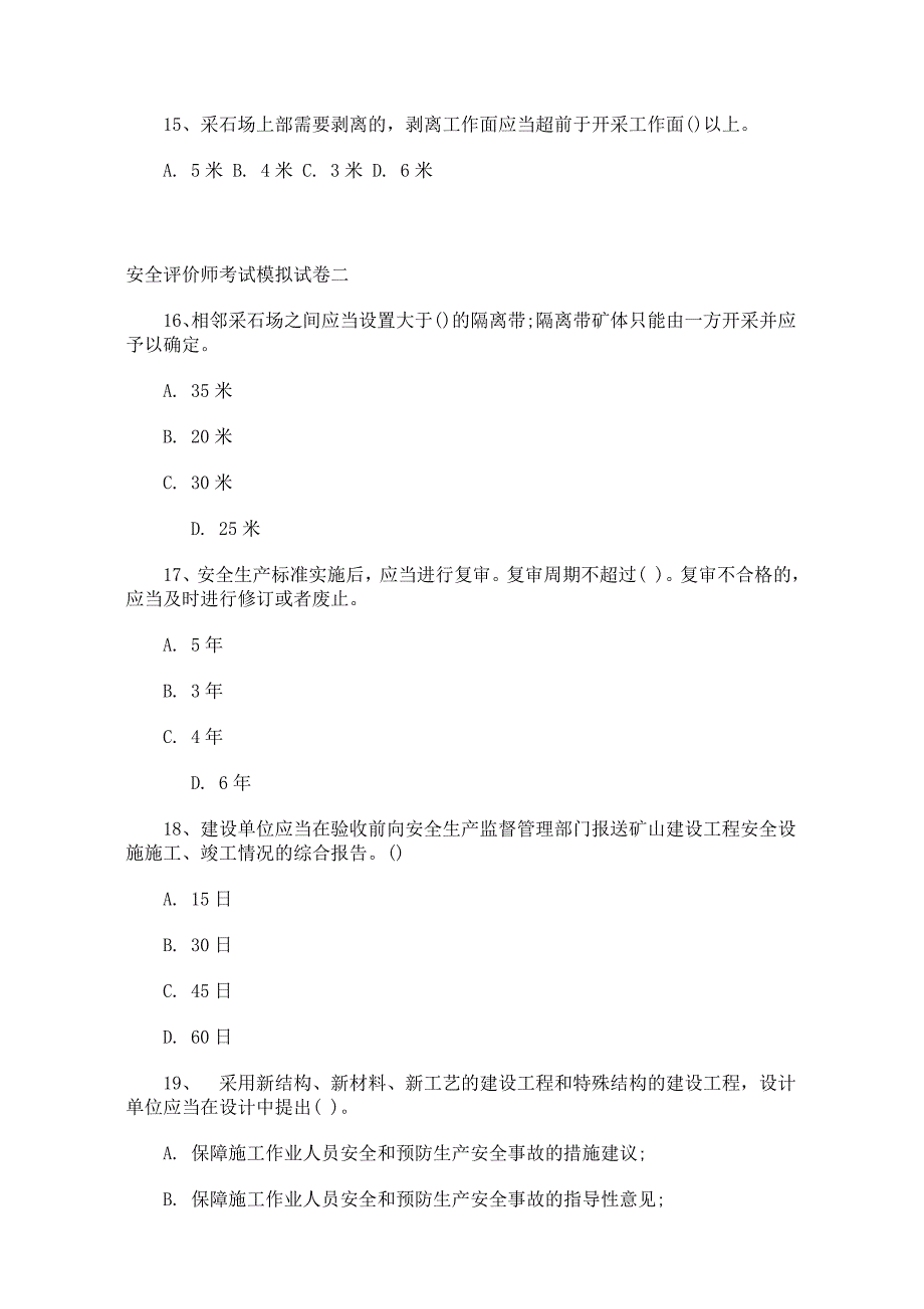 安全评价师考试模拟试卷(A).doc_第4页