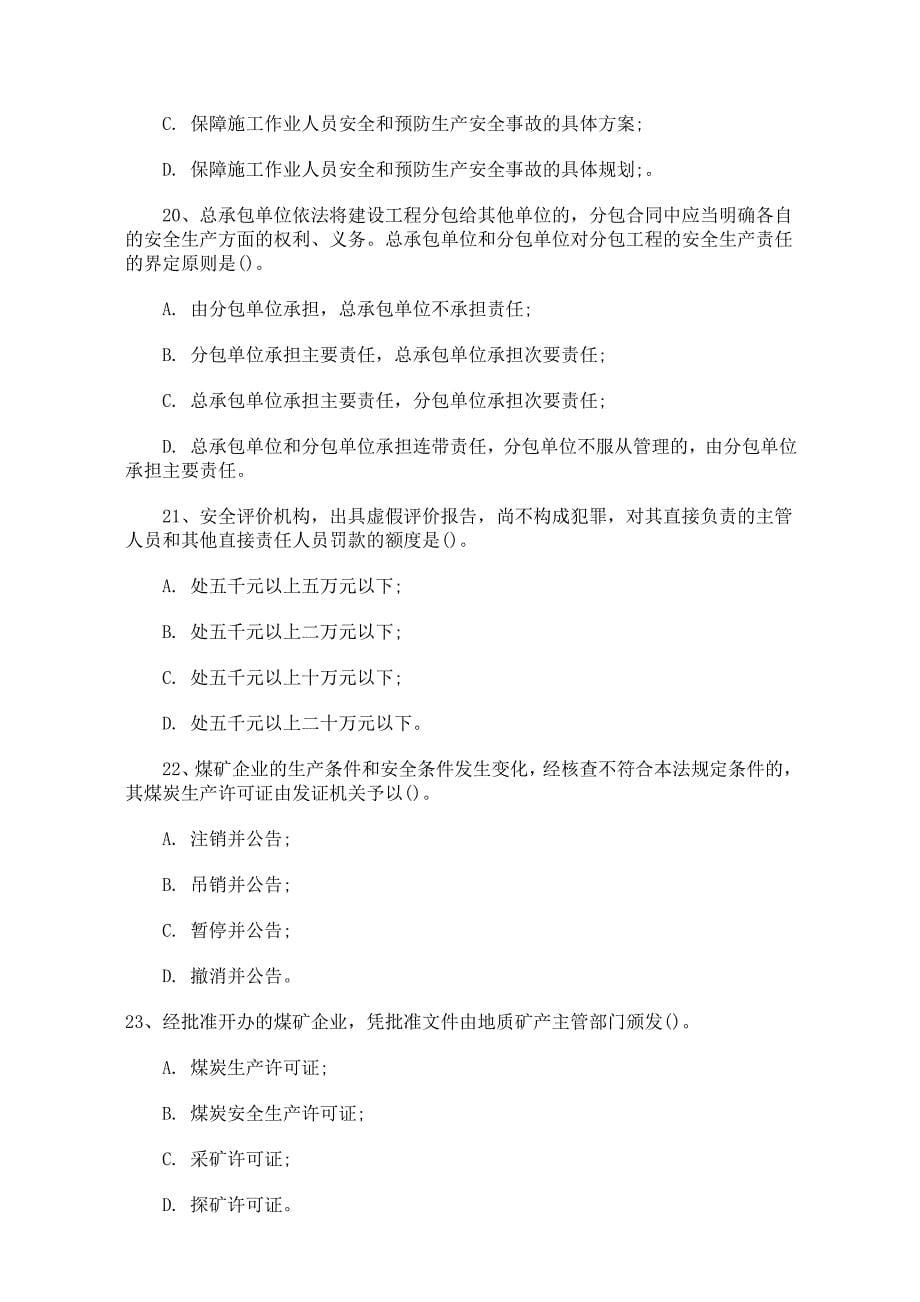 安全评价师考试模拟试卷(A).doc_第5页