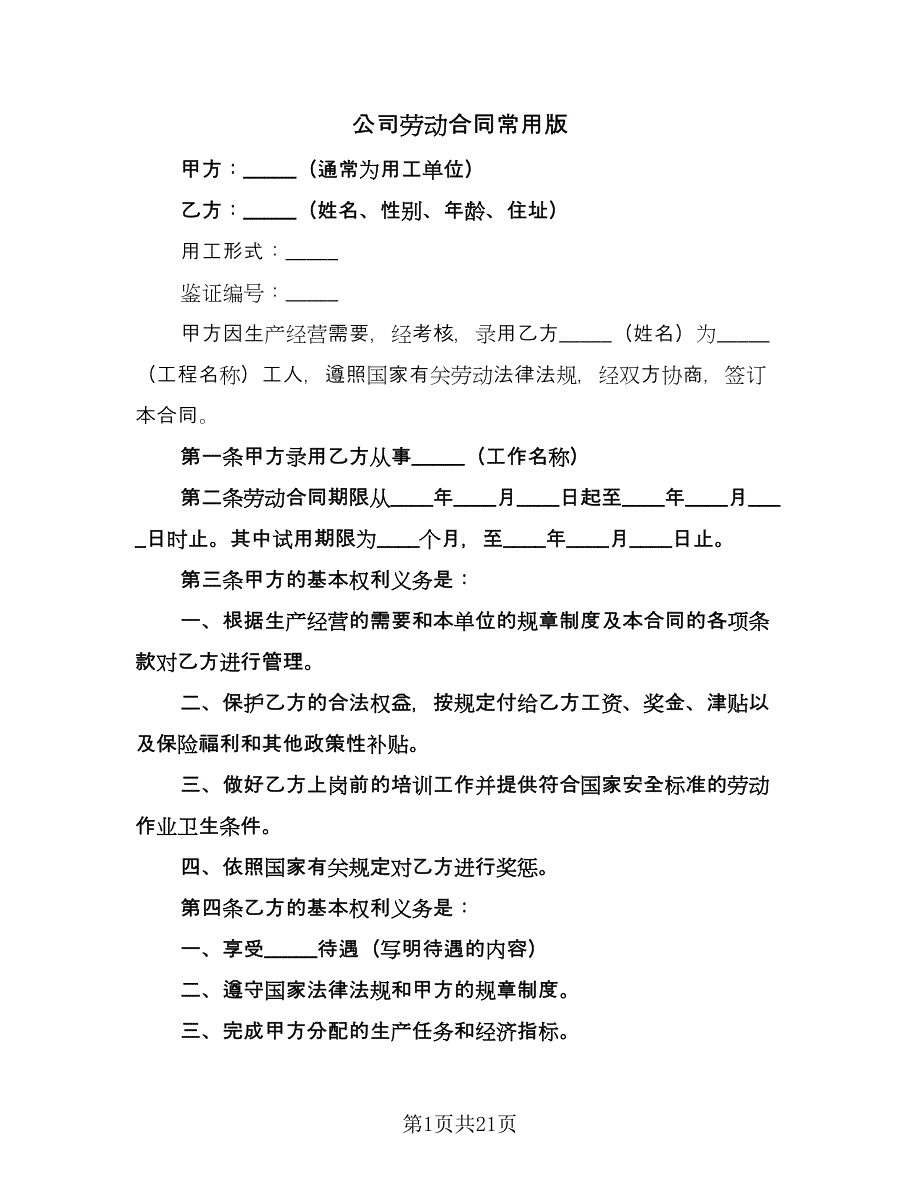 公司劳动合同常用版（5篇）_第1页