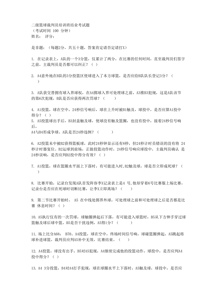 二级篮球裁判试题_第1页