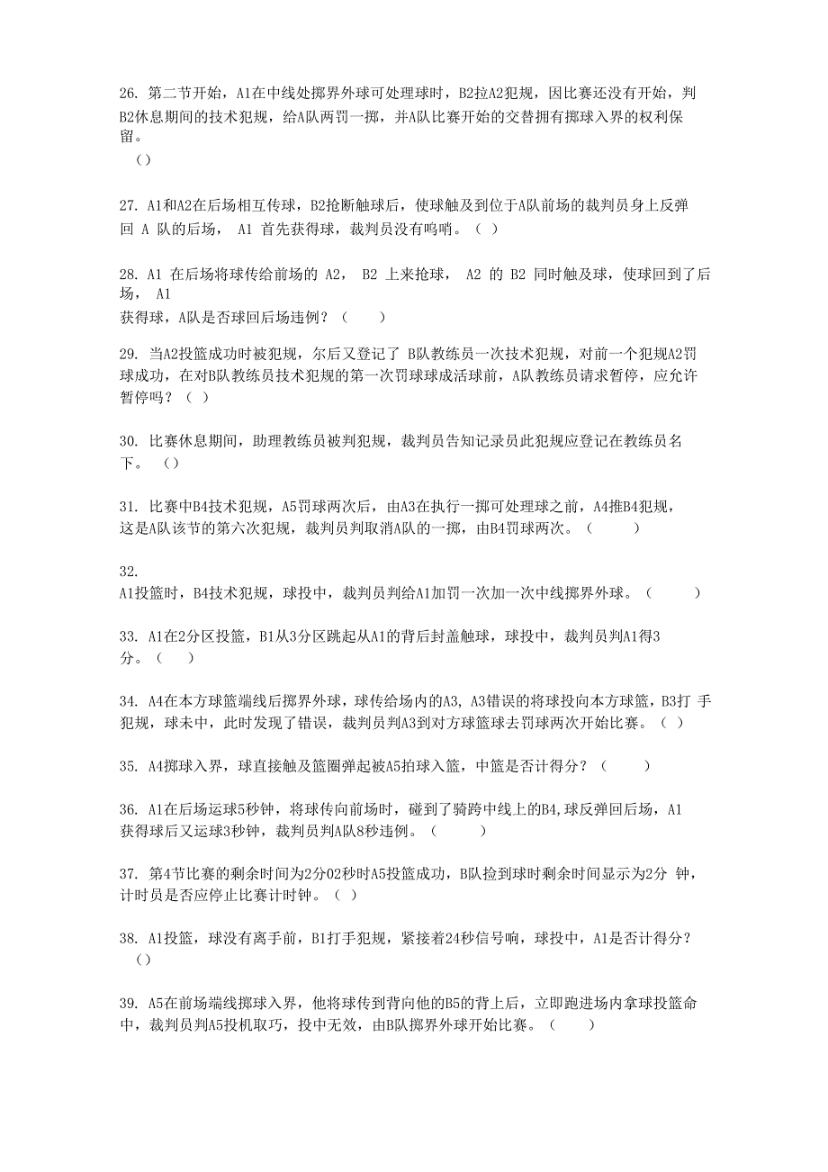 二级篮球裁判试题_第3页