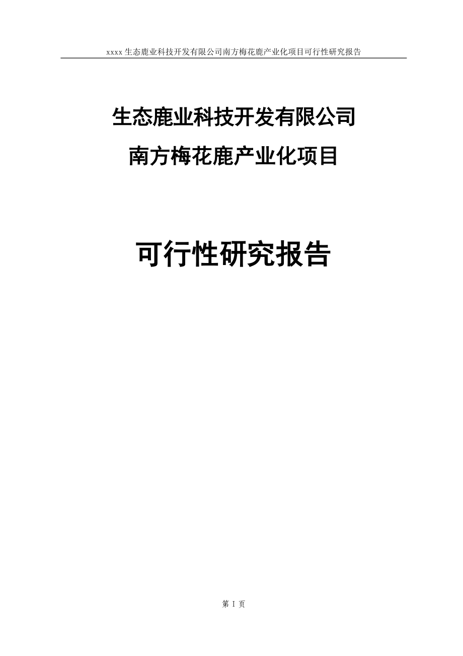 梅花鹿养殖基地产业化建设项目可行性研究报告(含财务表).doc_第1页