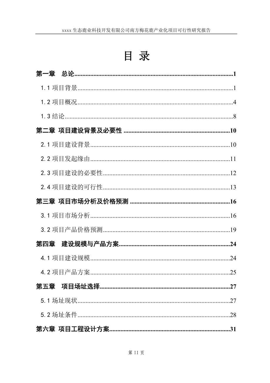 梅花鹿养殖基地产业化建设项目可行性研究报告(含财务表).doc_第2页