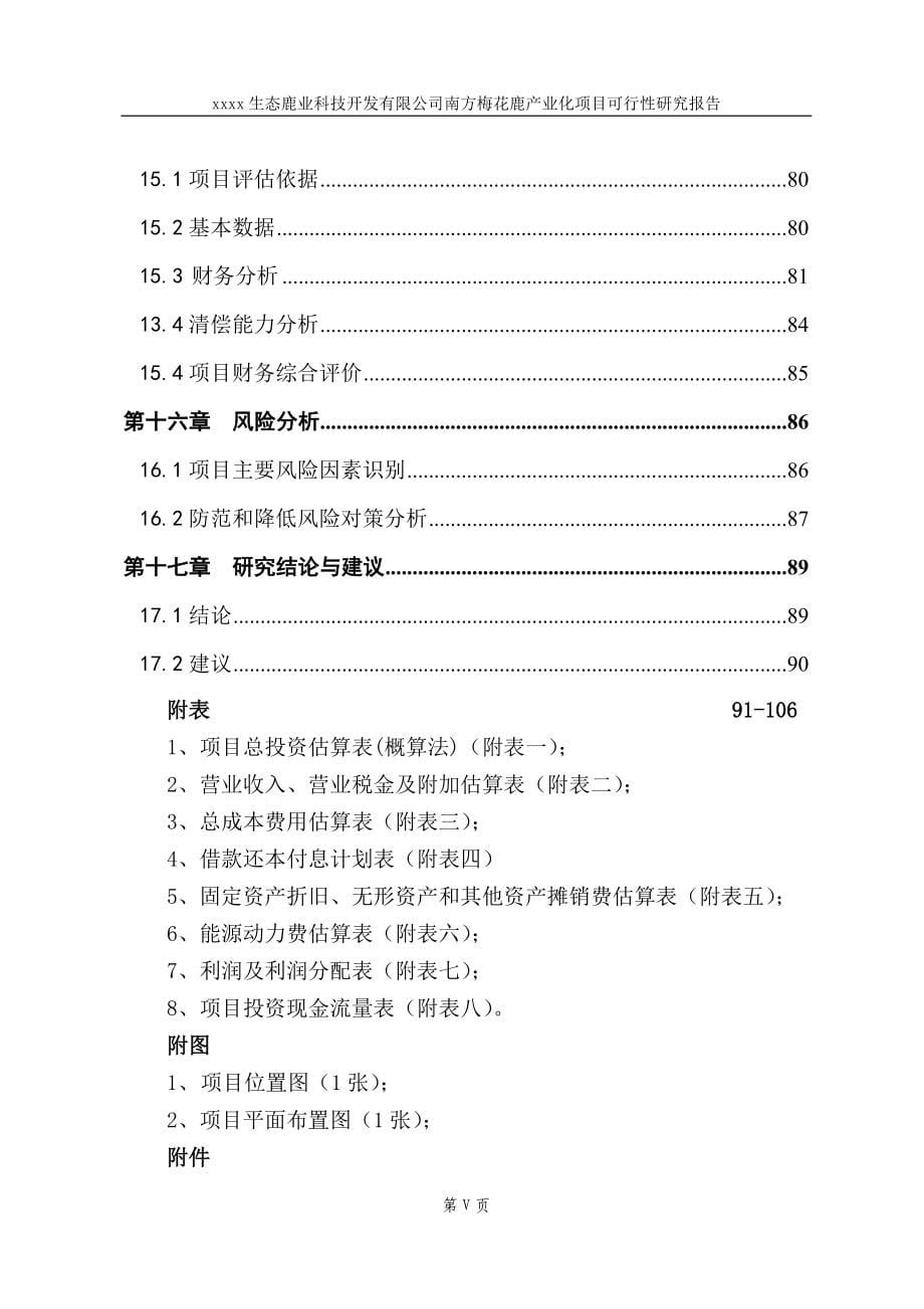 梅花鹿养殖基地产业化建设项目可行性研究报告(含财务表).doc_第5页