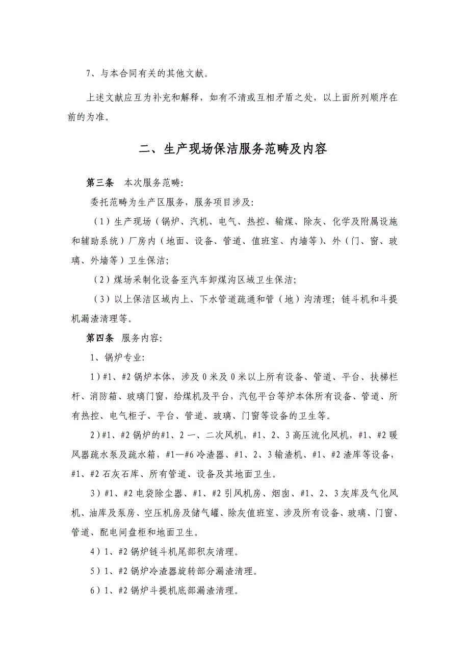 生产保洁委托服务合同书_第3页