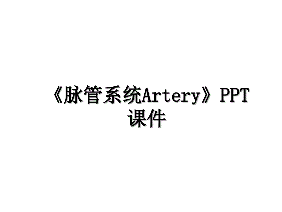 《脉管系统Artery》PPT课件讲解学习_第1页