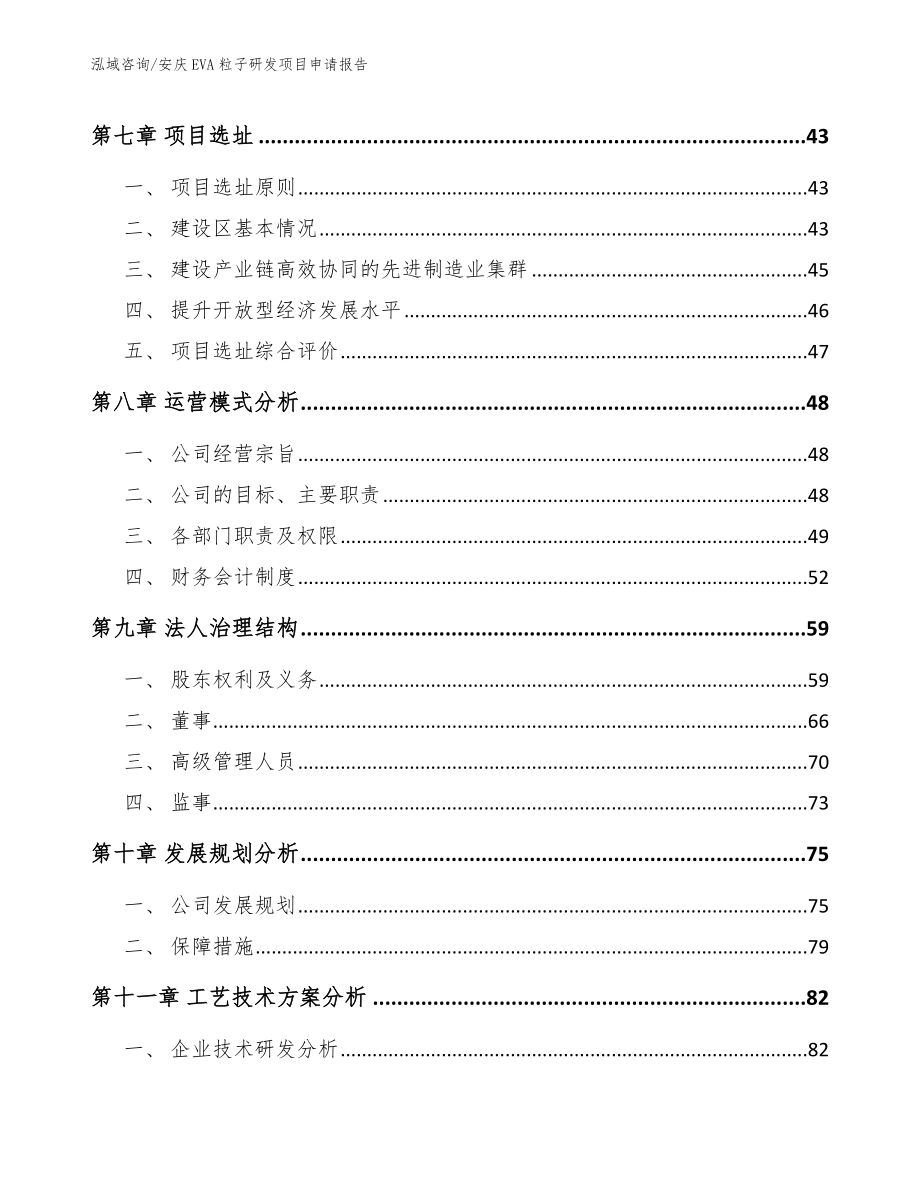 安庆EVA粒子研发项目申请报告【模板参考】_第4页