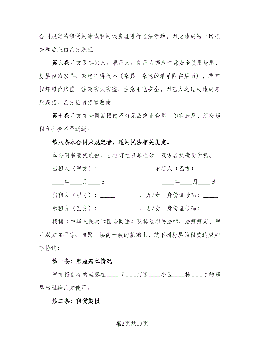 简洁房屋租赁合同常用版（8篇）.doc_第2页