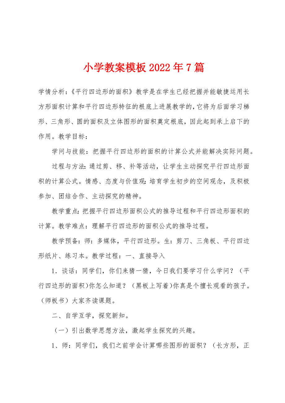 小学教案模板2022年7篇.doc_第1页