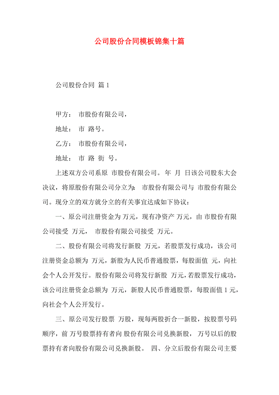 公司股份合同模板锦集十篇_第1页