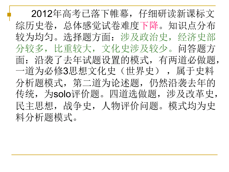 高招新课标卷历史试卷分析_第2页