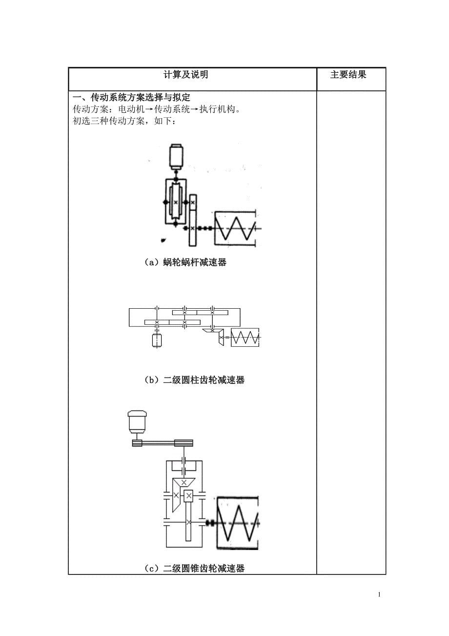 螺旋输送机传动装置机械设计课程设计-毕业论文.doc_第5页