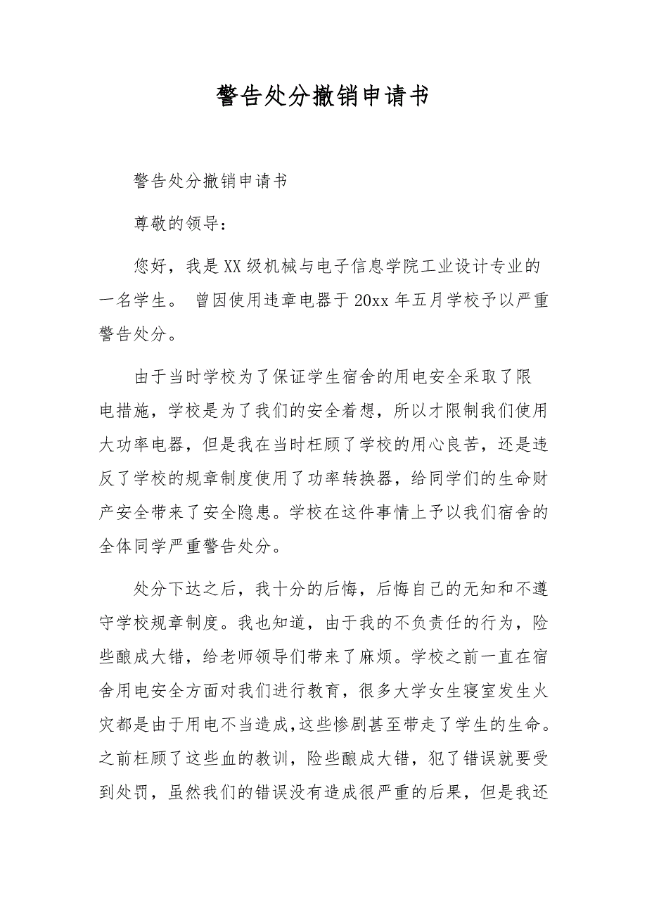 警告处分撤销申请书_第1页