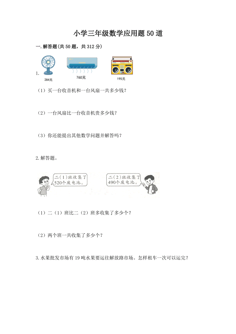 小学三年级数学应用题50道附参考答案【考试直接用】.docx_第1页