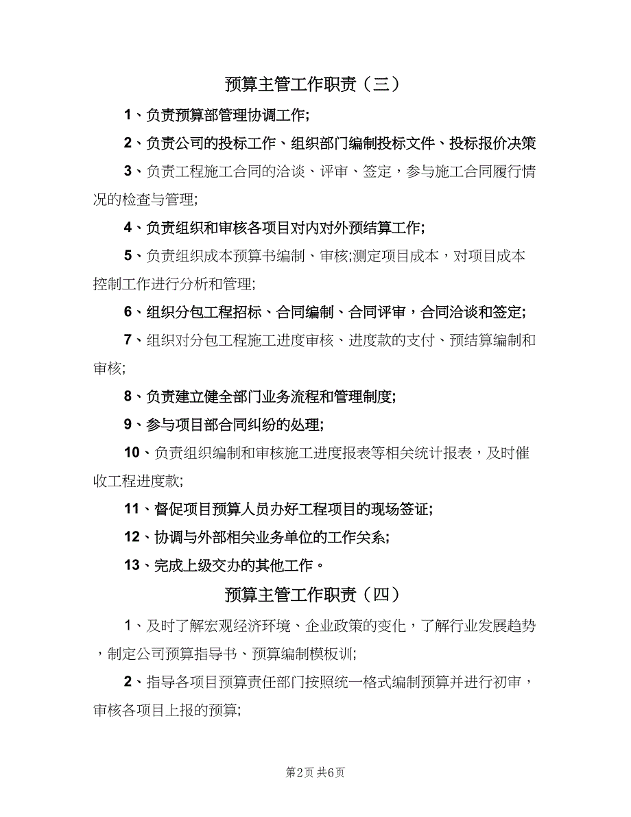 预算主管工作职责（7篇）.doc_第2页