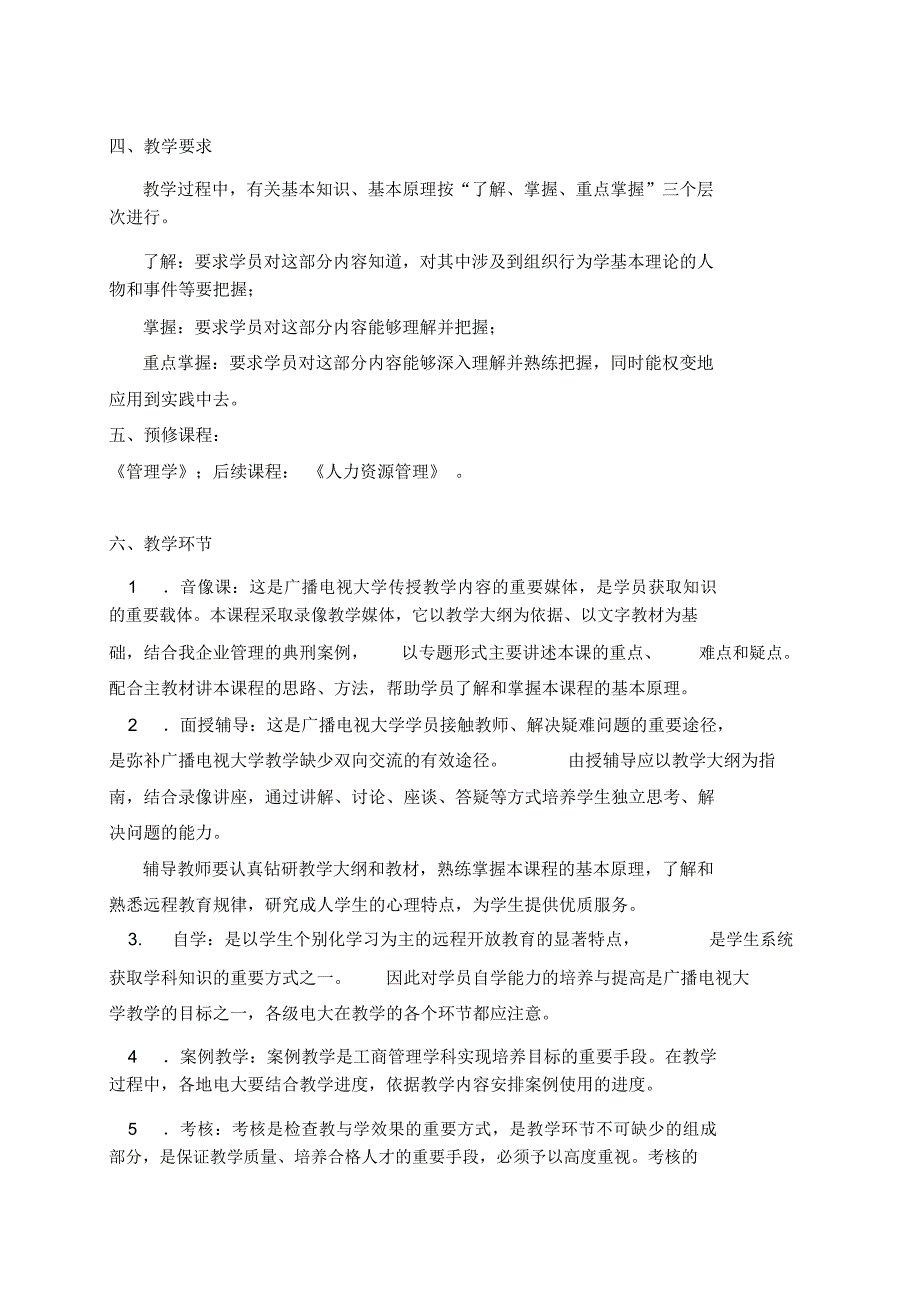 中央电大《组织行为学》课程教学大纲_第3页