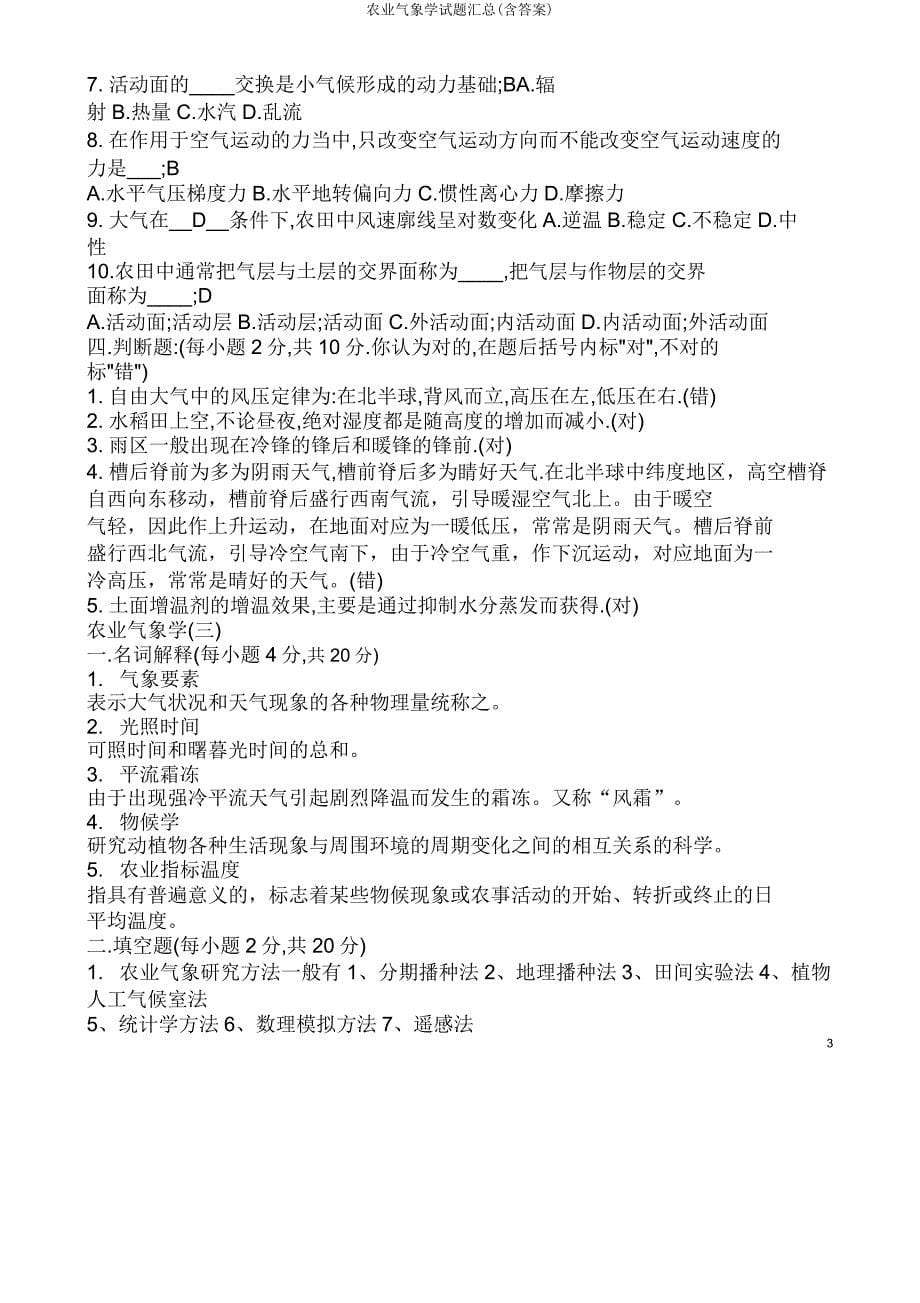 农业气象学试题汇总.doc_第5页