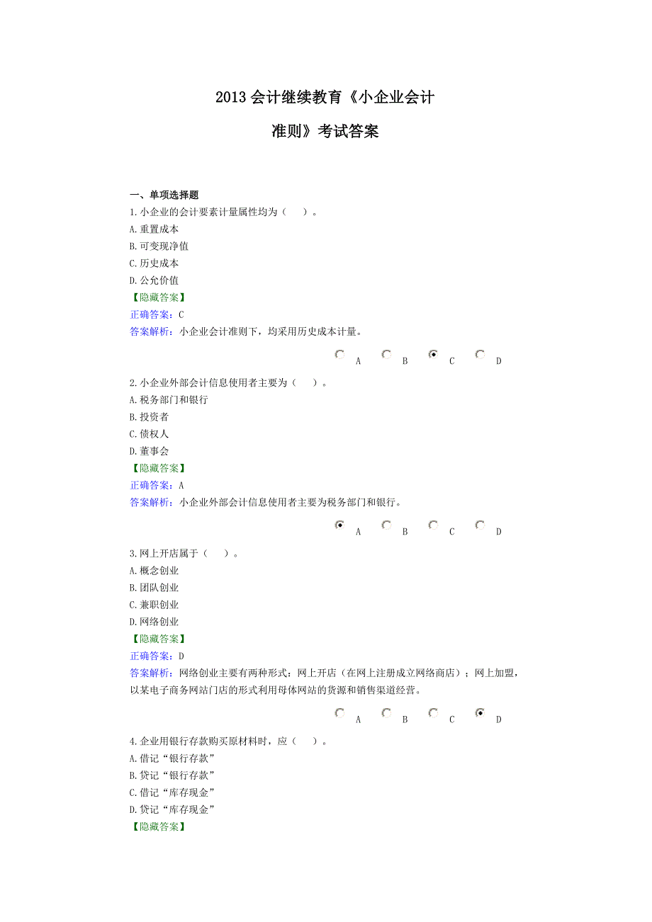 2013会计继续教育《小企业会计准则》考试答案要点_第1页